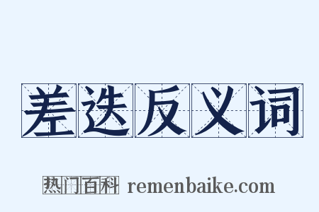差迭反义词是什么意思的图片